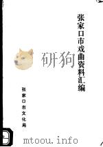 张家口市戏曲资料汇编（1991 PDF版）