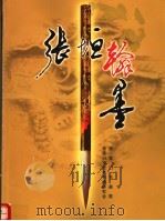 张垣翰墨（ PDF版）