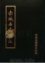 赤城县志译注（ PDF版）