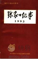领导干部参考用书  张家口纪事  1993     PDF电子版封面    王润富主编；杨丽芬副主编 