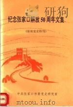 纪念张家口解放五十周年文集  张垣党史特刊（ PDF版）