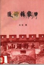 漫话张家口（ PDF版）