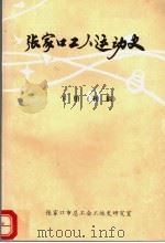 张家口工人运动史  1950-1988  下  初稿（1994 PDF版）