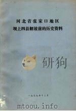 河北省张家口地区坝上四县解放前的历史资料（1979 PDF版）