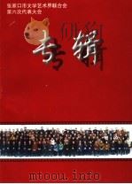 张家口市文学艺术界联合会第六次代表大会专辑（ PDF版）
