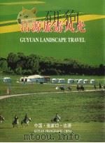 沽源旅游风光（ PDF版）