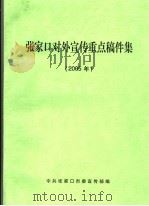 张家口对外宣传重点稿件集  2005年（ PDF版）