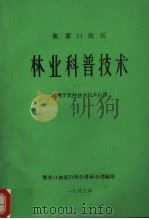 张家口地区 林业科普技术 适用于农村林业技术培训 1983 PDF电子版封面 张家口地区行政公署林业局编