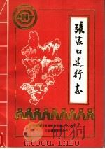 张家口建行志（ PDF版）