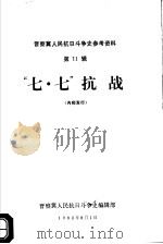 晋察冀人民抗日斗争史参考资料 第11辑 “七·七”抗战 1982 PDF电子版封面 张庆编