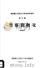晋察冀人民抗日斗争史参考资料  第14辑  晋察冀概况   1982  PDF电子版封面    张侠编 