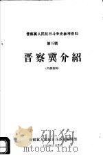 晋察冀人民抗日斗争史参考资料  第15辑  晋察冀介绍   1982  PDF电子版封面    张侠编 