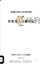 晋察冀人民抗日斗争史参考资料  第18辑  晋察冀人民翻身记   1982  PDF电子版封面    作者佚名 
