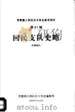 晋察冀人民抗日斗争史参考资料 第21辑 回民支队史略 初稿 1982 PDF电子版封面 回民支队史编写组编辑
