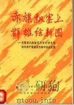 赤旗飘塞上群雄绘新图：从张家口的近代与现代历史看没有共产党就没有新中国的真理（ PDF版）
