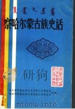 察哈尔蒙古族史话（ PDF版）