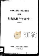 晋察冀人民抗日斗争史参考资料  第37辑  妇女抗日斗争史料  1（ PDF版）
