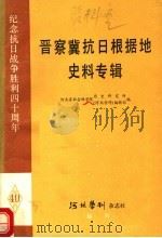 晋察冀抗日根据地史料专辑（ PDF版）