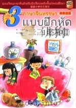 中国国家汉办重点规划教材  开开汉语  练习册  3（ PDF版）
