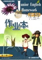 配人教版教材使用  初中英语作业本  第3册  上（ PDF版）