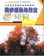 配人教版教材使用 义务教育课程标准实验教材 同步活动与作文 A 七年级 上（ PDF版）