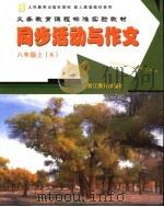 配人教版教材使用 义务教育课程标准实验教材 同步活动与作文 A 八年级 上（ PDF版）