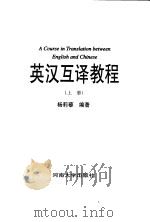 英汉互译教程  上（ PDF版）