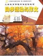 义务教育课程标准实验教材 同步活动与作文 A 九年级 上 配人教版教材使用（ PDF版）