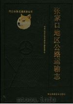 张家口地区公路运输志（1992 PDF版）