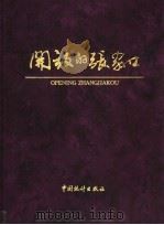 开放的张家口 1996 PDF电子版封面 750372319X 张家口市人民政府编