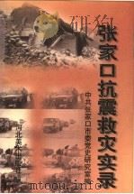 张家口抗震救灾实录 1998 PDF电子版封面 7531009781 中共张家口市委党史研究室编