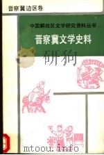 晋察冀文学史料 1989 PDF电子版封面 7805630135 张学新,刘宗武编