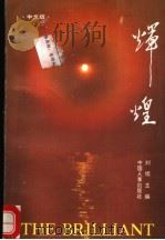 辉煌（1993 PDF版）