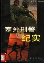塞外刑警纪实  系列侦破（1990 PDF版）