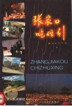 张家口吃、住、行 1990 PDF电子版封面 7201006304 《张家口吃、住、行》编辑部编写