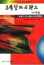 在希望的田野上:张家口市乡镇企业发展概观 1996 PDF电子版封面 7501131341 李启州,葛阿刚主编;中共张家口市委党史研究室,张家口市乡镇企