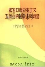 张家口市资本主义工商业的社会主义改造 1992 PDF电子版封面 7202012618 中共张家口市委党史研究室,中共张家口市委统战部编