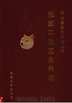 张家口地区水利志（1993 PDF版）