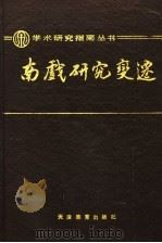 南戏研究变迁 1992 PDF电子版封面 7530907263 金宁芬著