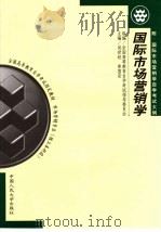 全国高等教育自学考试指定教材 市场营销专业 独立本科段 国际市场营销学 附:国际市场营销学自学考试大纲 1999 PDF电子版封面 7300021913 全国高等教育自学考试指导委员会组编;吴世经,曾国安主编