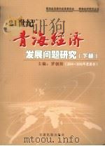 21世纪青海经济发展问题研究  下  2004-2005年度报告（ PDF版）
