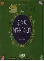 车尔尼钢琴小手练习曲 作品748 1998 PDF电子版封面 7805537100 (奥)卡尔·车尔尼(Karl Czerny)曲;巢志珏注释