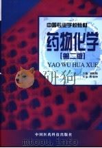 中等专业学校教材 药物化学 第2版 1998 PDF电子版封面 7506717891 刘振梅主编