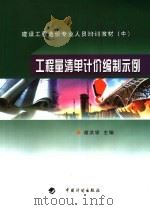 工程量清单计价编制示例（ PDF版）
