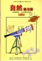 九年义务教育六年制小学  自然练习册  第12册（1998 PDF版）