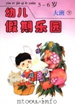幼儿假期乐园  大班  下  5-6岁（1993 PDF版）