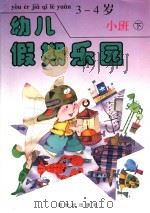 幼儿假期乐园  小班  下  3-4岁（1993 PDF版）