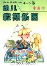 幼儿假期乐园  中班  下  4-5岁（1993 PDF版）