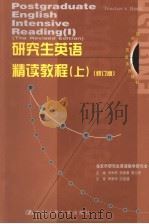研究生英语系列教材 研究生英语精读教程 上 第2版 1999 PDF电子版封面 7300019447 刘利君,胡德康,曹元寿主编;卢莹,杜建,何宇光,陆佑珊,祝扬