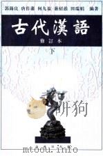 古代汉语 下 1999 PDF电子版封面 7100027845 郭锡良等编著